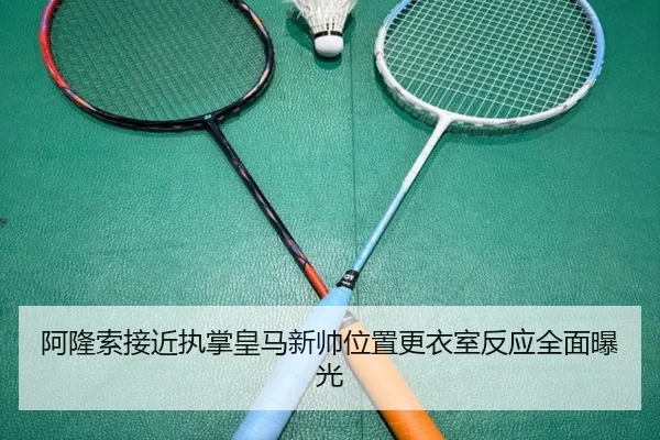 阿隆索接近执掌皇马新帅位置更衣室反应全面曝光 - hth